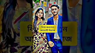 বিয়ে করলেন আরোহী মিরাজ 😱 arohi mirazkhan motivation whatsappstatus status shorts [upl. by Anirhtak973]