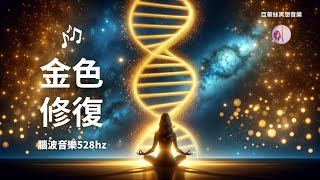 冥想音樂：3小時金色修復音樂，自我療癒淨化 528hz｜亞蒂絲冥想音樂（腦波放鬆音樂，入睡睡眠、瑜珈、冥想身心靈音樂） [upl. by Aillimat]