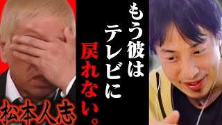 今の地上波では絶対話せない話をします松本人志が全てのTV番組から干されることが確定しました、、【ひろゆき 切り抜き 論破 ひろゆき切り抜き ひろゆきの控え室 中田敦彦 ひろゆきの部屋 小沢一敬】 [upl. by Ydiarf923]