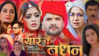 Pyar Ke Bandhan Bhojpuri Film 2024। Khesari Lal Yadav। Yamini Singh। Bhojouri Movie। Facts [upl. by Sato]