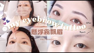 細妹私心推介的紋繡店♥ 洗紅眉┃懸浮霧飄眉全記錄♥My eyebrow tattoo┃Katy Beauty [upl. by Velick740]