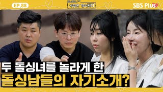 나솔사계 미스터 박이 자기소개에서 밝힌 호감픽과 10정숙과 판박이인 미스터 배의 전 아내ㅣEP88ㅣSBSPlusㅣ매주 목요일 밤 10시 30분 방송 [upl. by Weir]