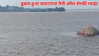 प्रयागराज गंगा यमुना के बाढ़ का ताजा खबर Arail Ghat Naini Prayagraj Selfie Point डूब गया [upl. by Alahc]