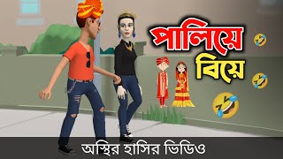 পালিয়ে বিয়ে 🤣 Bangla Funny Video 2024  Bogurar Adda All Time [upl. by Caryn]