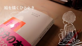 【絵日記】マイブック新潮文庫  絵日記のすすめ  コツコツ続けることの大切さ  draw with me [upl. by Siari]