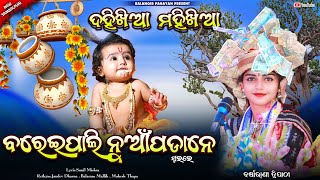 ବରେଇପାଲି ନୁଆପଡା ନେ  Bareipali nuapadane  Barsharani tripathy  Krishna bhajan  Sbp parayan [upl. by Sybil]