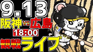 【 阪神公式戦LIVE 】 913 阪神タイガース 対 広島東洋カープ プロ野球一球実況で一緒にみんなで応援ライブ 全試合無料ライブ配信 阪神ライブ ＃とらほー ライブ 森下翔太 髙橋遥人 [upl. by Nonac118]