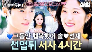 선재업고튀어 서로의 운명을 바꾸기 위해 타임슬립 하는 쌍방 구원 로맨스 드라마💗 전 국민을 선재 신드롬으로 들썩이게 만든 변우석 X 김혜윤의 레전드 서사 모음 [upl. by Hakeber]