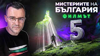 Мистериите на България  ФИЛМЪТ  част 5 [upl. by Jaymie]