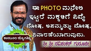 Thambula Jyothishya Ravishankar Guruji  How To Increase Childrens Memory  Kannada Astrology 2018 [upl. by Lennie]