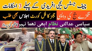 Judicial in action and 3 Orders policy changed عدالتی کارروائی اور تین احکاماتdecision action [upl. by Myer]