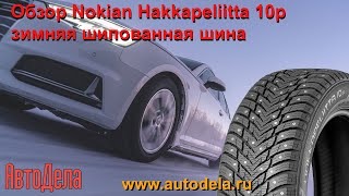 Обзор Nokian Hakkapeliitta 10p – зимняя шипованная шина нового поколения [upl. by Ailee718]