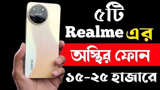 Realme Best Phone Under 15000 to 25000 Taka in 2023। Realme All New Phone Price in Bangladesh 2023। [upl. by Ahsocin267]