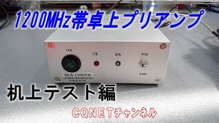 【1200MHz】卓上プリアンプ性能チェック [upl. by Doley711]