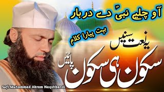 New Punjabi Kalam  Aao Chalye Nabi De Darbar  By Sufi Akram Naqshbandi  Naat  Bayan [upl. by Bartosch187]