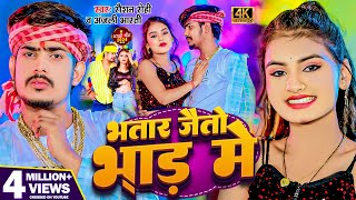 Video  भतार जैतो भाड में  Raushan Rohi Anjali Bharti  Bhatar Jaitu Bhar Me  New Magahi Song [upl. by Alcine]