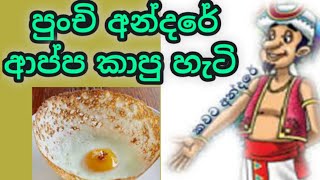 පුංචි අන්දරේ ආප්ප කාපු විදිහ අන්දරේගේ කාතා  Andarege katha  lama kathandara andare appa kapu heti [upl. by Corkhill]