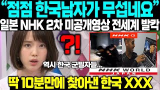 quot역시 한국 남자들은 대단하네요quot 일본 NHK 2차 미공개영상 전세계 발칵 딱 10분만에 이럴수가 [upl. by Endora]