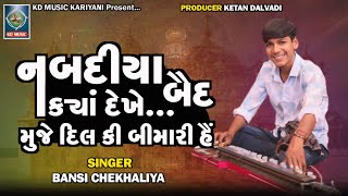 Nabadiya Baid Kya Dekhe  નબદીયા બૈદ કયા દેખે  Music Song  Bansi Chekhaliya trending music [upl. by Euphemiah]