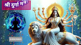 VERY POWERFUL SHREE DURGA MANTRA  श्री दुर्गा मंत्र [upl. by Newcomb]