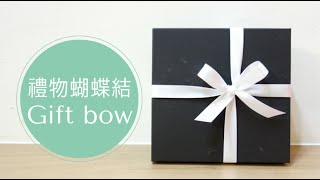 如何打漂亮的禮物蝴蝶結雙向蝴蝶結綁法教學 how to tie a gift bow [upl. by Ytsirhk]