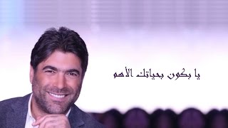 Wael Kfoury  Ya Bkoun Lyrics HD وائل كفوري يا بكون مع الكلمات [upl. by Yerfej]