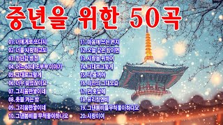 아련한 옛사랑이 떠오르는 7080 추억의 명곡들💖중년들이 사랑하는 노래🌟7080년대 가장 감동적인 노래 [upl. by Orme]