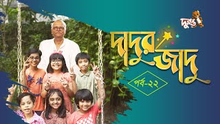 দাদুর জাদু  ২২  ধারাবাহিক নাটক  দুরন্ত টিভি [upl. by Charil]