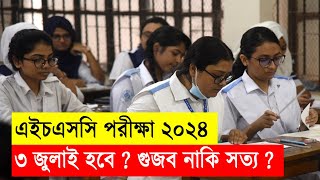 ৩ জুলাই এইচএসসি ২০২৪ হবে  গুজব নাকি সত্য  HSC Exam 2024 Kobe Hobe  HSC Exam 2024 Update News [upl. by Artapoelc840]