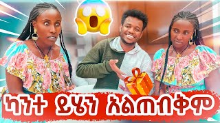 ካንተ ይሄን አልጠብቅም [upl. by Derayne970]