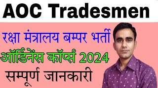 AOC tradesmen recruitment 2024 army ordinance corps iti vacancy 2024 [upl. by Aivata]