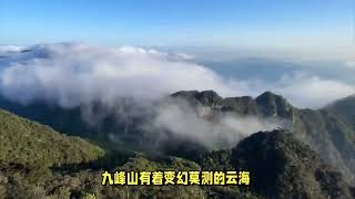 九峰山在哪？绝美自然风光等你来探索，这份攻略让你不迷路！ [upl. by Ashla]