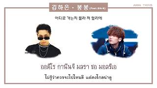 KARAOKETHAISUB HAON 김하온  붕붕 FeatSikKProdGroovyRoom ANNATHSUB [upl. by Barber]