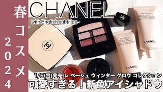 【CHANEL 春コスメ2024】15金発売 シャネル大注目の新色アイシャドウ、レ ベージュパレットルガール クールドゥシャネル、限定下地、新色リップampチークをご紹介！【シャネル アイシャドウ】 [upl. by Ffirahs993]