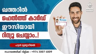 ഖത്തറിൽ ഹെൽത്ത്‌ കാർഡ് ഈസിയായി റിന്യൂ ചെയ്യാം HEALTH CARD RENEWAL IN QATAR NOW VERY EASY [upl. by Noreen]