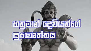 හනුමාන් දෙවියන්lord hanuman hindu godarunella srilanka [upl. by Stirling34]