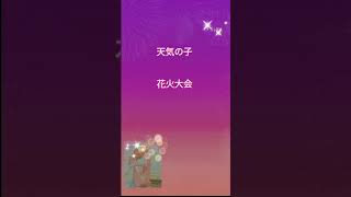 天気の子 花火大会 ハープ15弦ototsubuharp🎇天気の子花火大会radwimps [upl. by Ydnec404]