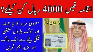 Good News 2024 Iqama Fees 4000 Riyal And Saudi Moroor New Fine Saudi Arabia News Today By SAFI NEWS [upl. by Gavini]