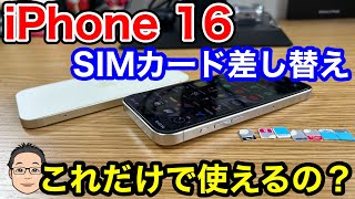 iPhone 16に今使っているSIMカードを入れ替えるだけで使える？【auのSIMカードは取扱注意】 [upl. by Adidnac]