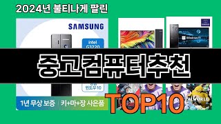 중고컴퓨터추천 2024 최강 쿠팡로켓배송 추천 Top 5 [upl. by Zetniuq]