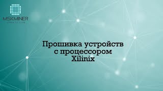 Прошивка Antminer с процессором Xilinix без SD [upl. by Kassia]