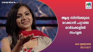 ആദ്യ സിനിമയുടെ മറക്കാൻ പറ്റാത്ത ഓർമകളിൽ സംവൃത😍😍  KADHA ITHUVARE  EPI 03  Samvrutha Sunil [upl. by Analla623]