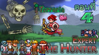 Terraria TheHunter ตอนที่ 4 ให้เกียรติพี่บ้าง พี่เป็น Boss นะเนื้ย [upl. by Niatsirk]