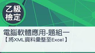 電腦軟體應用乙級術科 題組一將XML資料彙整至Excel [upl. by Notliw]