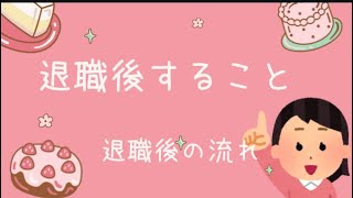 退職後の手続き順番や流れ、必要書類市役所 退職前に知っておきたいこと 失業保険 健康保険 年金 職業訓練 [upl. by Hirschfeld82]