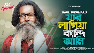 যার লাগিয়া কান্দি আমি। Jar lagiya kandi ami । Sukumar Baul [upl. by Nylodam592]