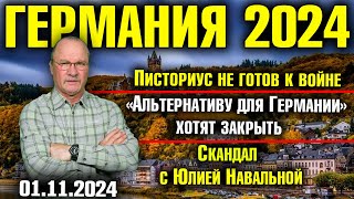 Германия 2024 Писториус не готов к войне «Альтернативу» хотят запретить Скандал с Юлией Навальной [upl. by Akeber]