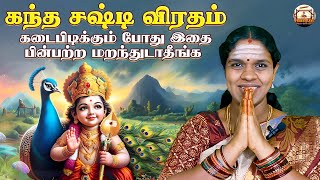 மஹா கந்த சஷ்டி விரதம் இருப்பது எப்படி  Kandha Sasti Viratham  Lord Murugan  SankaiTharri [upl. by Ronni]