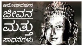 Life and Achievements of Amoghavarsha ಉಪನ್ಯಾಸ ಅಮೋಘವರ್ಷನ ಜೀವನ ಮತ್ತು ಸಾಧನೆಗಳು [upl. by Stargell305]