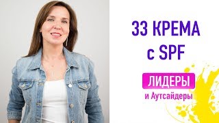 33 Солнцезащитных Крема  список Лидеров и Аутсайдеров [upl. by Darleen]